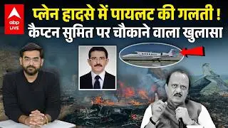Ajit Pawar Death मामले में Pilot Sumit Kapoor पर उठे सवाल, शराब के नशे में कर चुके हैं Duty !