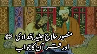 Mansur Hallaj, Junaid Baghdadi aur Qur’an ka Jawab | Haq ki Talash |