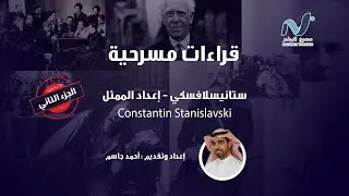 قراءات مسرحية | اعداد الممثل - ستانيسلافسكي الجزء الثاني | Constantin Stanislavski