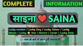 Name Meaning Saina  | Saina Naam Ki Rashi | Saina Naam Ka Matlab | All Information