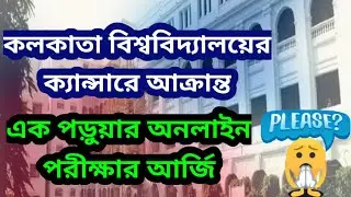 কলকাতা বিশ্ববিদ্যালয়ের এক পড়ুয়ার আর্জি: Calcutta University Exam 2021: WB Even Sem: Part-3: online