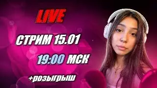 Дропы в 2026 всё? Как не уйти на завод в новом году ? +розыгрыш
