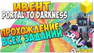 TROVE ►Ивент Portal to Darkness ◄Подробное прохождение всех заданий! [#OutStender]