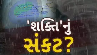 Cyclone Shakti Update | અરબ સાગરમાં સક્રિય થયું 'શક્તિ' નામનું વાવાઝોડું, ગુજરાતથી 360 કી.મી દૂર