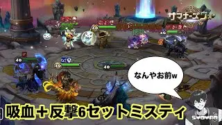 なんか意味分からん動きするミスティいたけどなんなんこいつwww しょやおのワールドアリーナ449【サマナーズウォー/Summoners War】season36