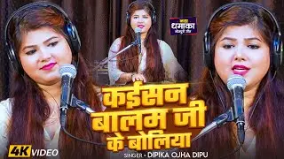 #Video | कईसन बालम जी के बोलिया | #Dipika Ojha Dipu | Kysan Balam Ji Ke Boliya | New Song 2025