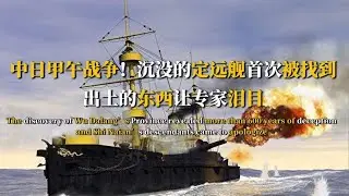 淚目！甲午戰爭沉沒的「定遠艦」找到了！出水文物曝光，專家驚呼&ldquo;不敢相信&rdquo; #法拉歷史 #法拉 #歷史 #古墓 #神仙