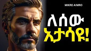 በራችሁን ዝጉ፤ ደስታና ሃዘናችሁን ለብቻ አሳልፉት! | የህይወት ትምህርት | | MIKRE AIMRO