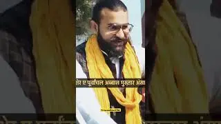Sher e purvanchal 🔴 || Abbas Mukhtar Ansari #abbasansari #vidhayak #mla #mukhtaransari #purvanchal