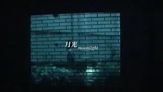 Lu1 - 月光 feat. Mahya (Official Music Video)
