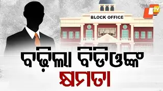 Odisha Govt Increases Financial Powers of BDOs to Rs 10 Lakh