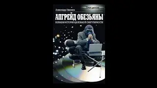 Александр Никонов &ndash; Апгрейд обезьяны. Большая история маленькой сингулярности 3