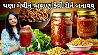 ચણા મેથીનું અથાણું કેવી રીતે બનાવવુ || Chana Methi Nu Athanu ||