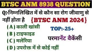 TEST 22//BTSC ANM 8938 CLASS//BTSC ANM PREVIOUS YEARS QUESTION PAPER//BTSC ANM CLASS//ANM QUESTION