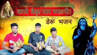 माता मसानी का सुन्दर भजन, करदे बेड़ा पार मसानी। Tilu Sumit Vicky की आवाज मे