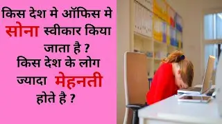 Japan Facts in Hindi | Sleep in Office | Hardworking Human