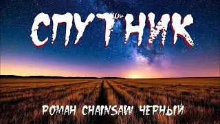 Страшная история 'Спутник'  ХОРРОР ФАНТАСТИКА  УЖАСЫ