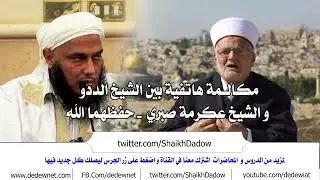 مكالمة هاتفية بين الشيخ الددو و الشيخ عكرمة صبري