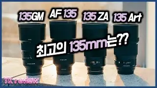 135mm 렌즈 비교! 135GM vs 삼양AF135 vs 135ZA vs 135Art [YK리뷰]