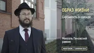 Скромность в одежде.