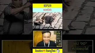 SCP529 แมวครึ่งตัว #Shorts | OKyouLIKEs