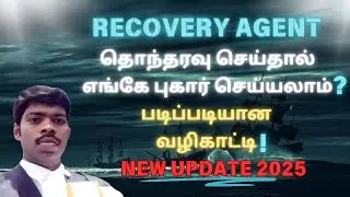 RBI-ல் COMPLAINT செய்வது எப்படி?RECOVERY AGENT-மேல் எங்கே புகார் செய்யலாம்?RBI RULES NEWUPDATE 2025 
