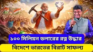 বিদেশে দুষ্প্রাপ্য রত্ন উদ্ধার ভারতের|Precious gems recovered in India। santanu roy