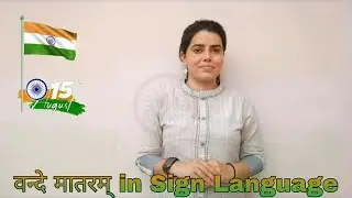 वन्दे मातरम् in Sign Language 🇮🇳 15 August 2022 Independence day 🌟 #happyindependenceday
