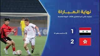 حتى مع #هونغ كونغ خسرنا وتبهدلنا وودعنا؟! وسقطة جديدةلكرتنابخروج مذل لمنتخبنا للناشئين بتصفيات آسيا.