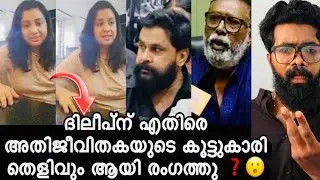 അതിജീവിതയുടെ സുഹൃത് ദിലീപിന് എതിരെ തെളിവും ആയി രംഗത്തു ❓ഇതായിരുന്നോ സത്യം ❓😮Dileep Case