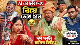 Ai  er Fad ll Ai এর ফাদ ll comedy video ll Bangla comedy video ll Md Badsha video ll