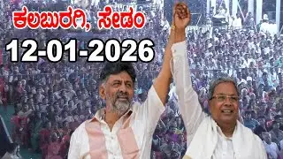 Kalaburagi LIVE: CM Siddaramaiah and DCM DK Shivakumar |  Congress Sedam | YOYO Kannada News