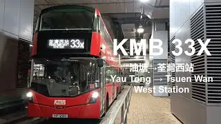 {貴四蚊快幾多?} KMB 33X 油塘 Yau Tong → 荃灣西站 Tsuen Wan West Station (縮時)