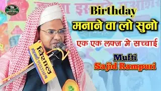 Barthdey Manane Walo Suno | Mufti Sajid Rampuri | Zabardast Bayan | #trdanishmedia