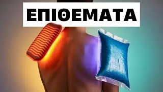 Ζεστό ή Κρύο Επίθεμα❓ Πώς να Ξέρεις Τι Χρειάζεσαι και Πότε! | Άντζυ Αλβανούδη, Φαρμακοποιός