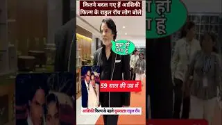 What has happened to Aashiqui film actor Rahul Roy? #rahulroy #ashiqui #ytshorts #shorts