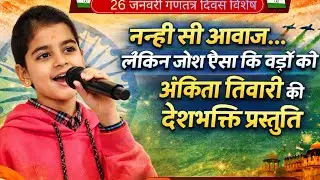 दिल छू लेने वाला देशभक्ति गीत 🇮🇳 | Ankita Tiwari | 26 January