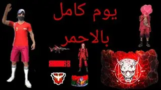 يوم كامل بالاحمر ❤️🛑🔴