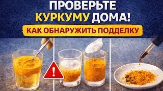 Осторожно, ФАЛЬСИФИКАТ! Проверяем куркуму на качество за 1 минуту.