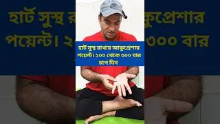 হৃদপিন্ডের সুস্থ থাকবে #heart #love #wellnessforlife #selfcare #shortsfeed