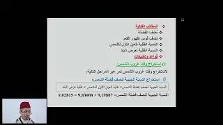 الأسبوع 30: غروب القمر وشروقه – غروب الشمس / التوقيت الثالثة ثانوي عتيق