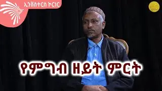 የምግብ ዘይት ምርት INVESTOR'S CORNER @ArtsTvWorld