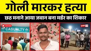 बोकारो में आईआरबी जवान की गोली मारकर हत्या, छठ मनाने घर आया था अजय यादव उर्फ सोनू #breakingnews