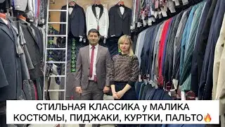 МУЖСКИЕ КОСТЮМЫ, ПАЛЬТО, КУРТКИ у МАЛИКА🔥Опт и Розница🔥Турция, Россия🚀Садовод.Москва