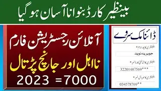 Ehsaas Program New Registration Method  | Ehsaas Imdad