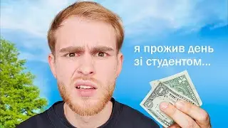 ЯК ВИЖИВАЄ СТУДЕНТ, КОЛИ ДОЛАР ПО 40?