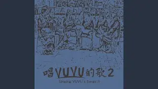 林班時期可憐的人 Kailakinang tu bunun (feat. 邱永祿)
