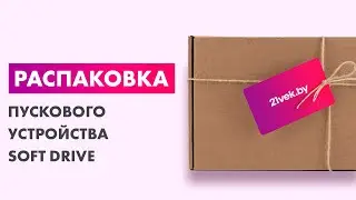 Распаковка &mdash; Пусковое устройство Soft Drive Мультифункциональное SDC-1002