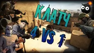 КЛАТЧ 4 VS 1 ▼ Counter-Strike Global Offensive