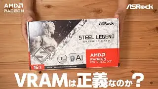 【AMD/ASRock】RADEON RX 7600 XTのVRAMは正義なのか？【PR】